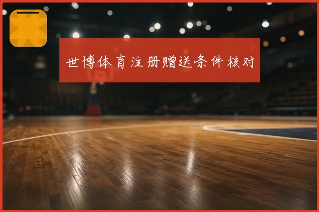 世博体育注册赠送条件核对