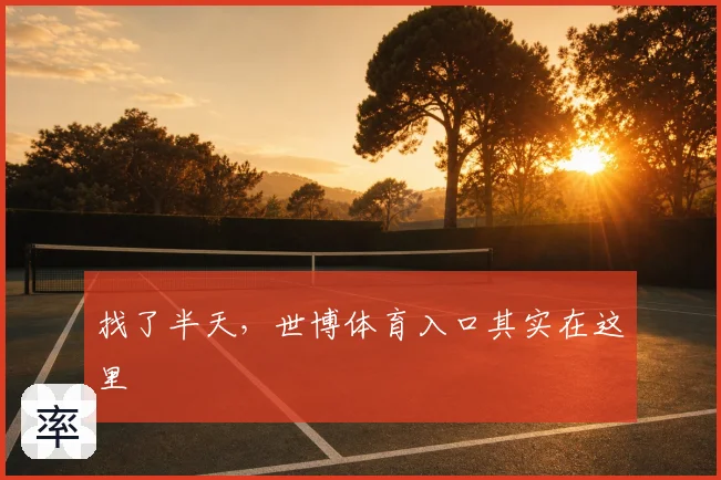 找了半天，世博体育入口其实在这里