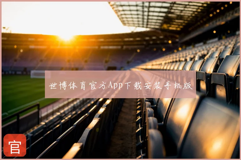 世博体育官方App下载安装手机版