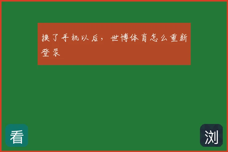 换了手机以后，世博体育怎么重新登录