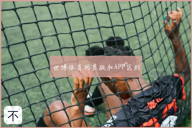 世博体育网页版和APP区别